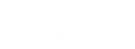 浅草駅前店 店舗情報