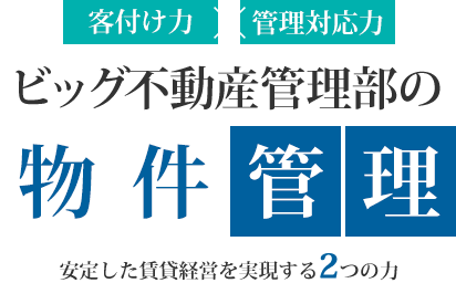 ビッグ不動産管理部の物件管理