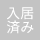 入居済み